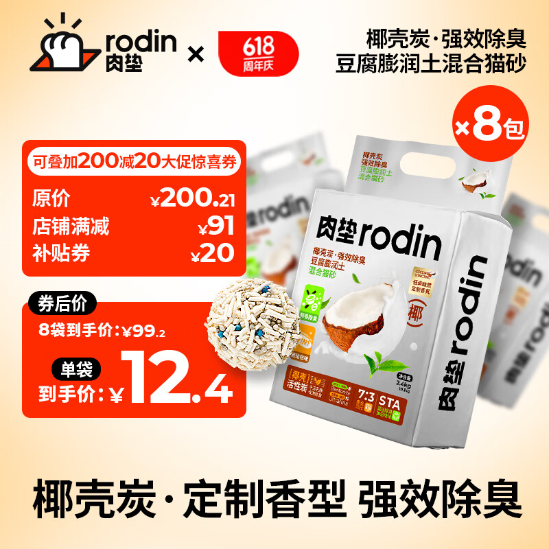 rodin 肉垫 椰壳炭混合猫砂2.4kg*8袋