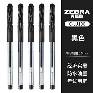 ZEBRA 斑马牌 日本斑马牌（ZEBRA）经典中性笔C-JJ100学生考试刷题黑色碳素水笔财务办公签字笔0.5mm 黑色 5支装