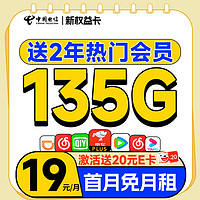 低費好用：中國電信 新權益卡 首年19元（送兩年熱門會員+135G全國流量+首月免費用）激活送20元E卡
