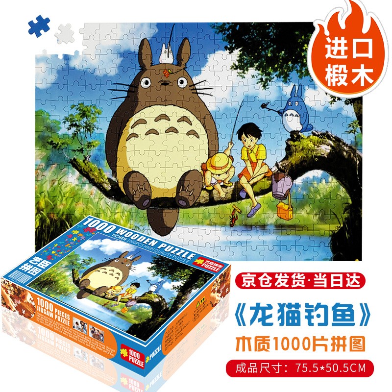 艺臣玩具 （YICHEN TOYS）成人1000片木质拼图智力创意减压治愈玩具男女星空装饰画 龙猫钓鱼1000片木质分区配图纸