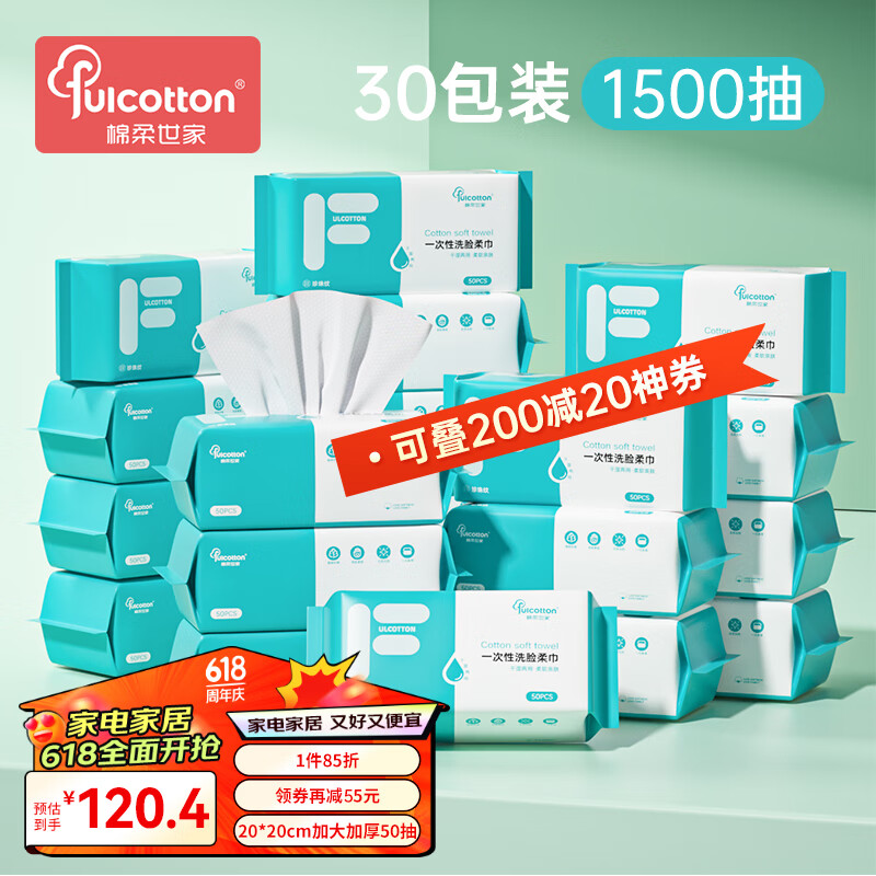 棉柔世家（FulCotton） 一次性洗脸巾 棉柔巾洗面巾宝宝洁面巾  洗脸毛巾擦脸巾 20*20cm 【30包装】50抽/包