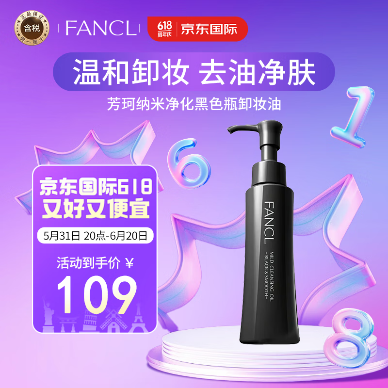 芳珂（FANCL）纳米净化黑色瓶卸妆油120ml温和清洁毛孔祛黑头卸妆水油皮适用 【油皮】净化卸妆油120ml