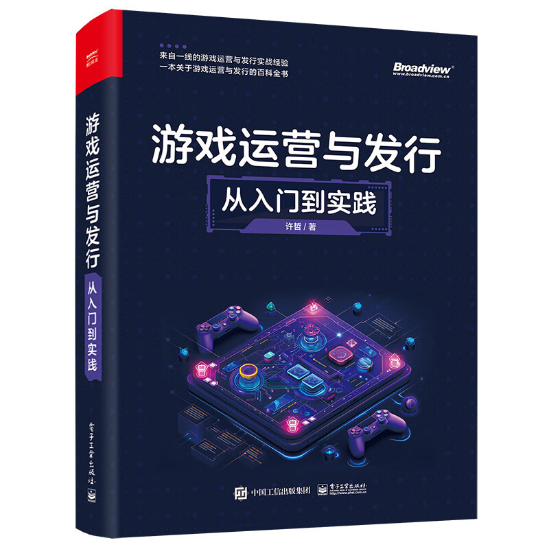 游戏运营与发行：从入门到实践