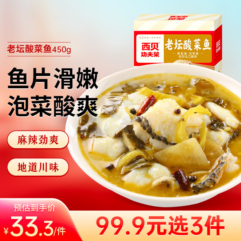西贝莜面村 老坛酸菜鱼450g 发酵酸菜 滑嫩黑鱼 营养速食 方便菜肴