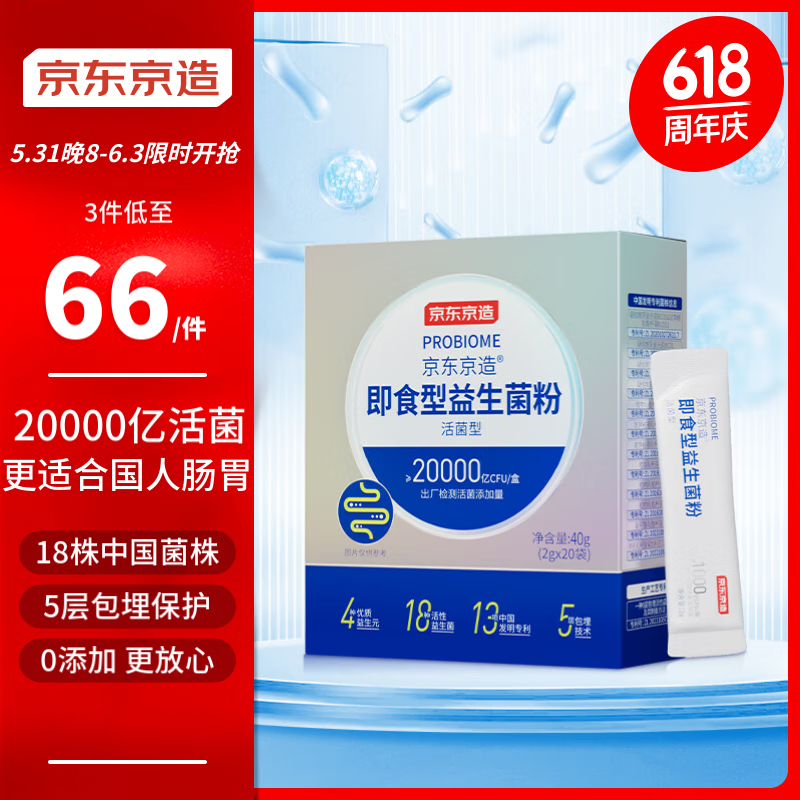 京东京造 即食型益生菌粉2g*20袋20000亿活性菌株成人中老年人通用肠胃肠道复合益生元调理双歧杆活菌