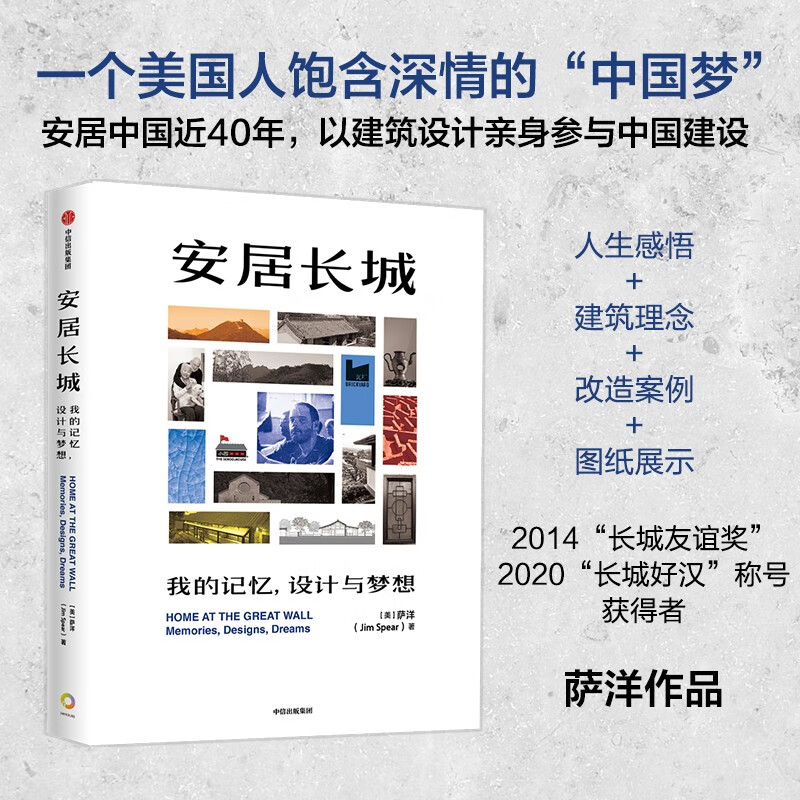 自营 安居长城 我的记忆，设计与梦想 萨洋  人生感悟 建筑理念 中信出版社