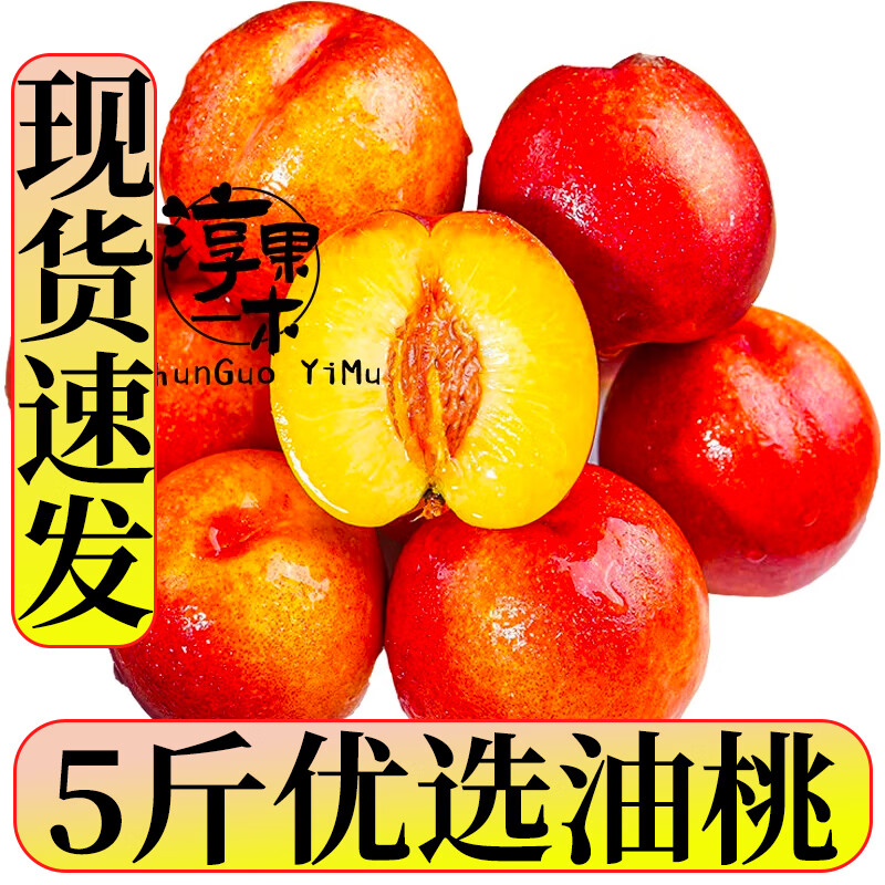 淳果一木 黄心油桃 鲜桃子红油桃黄肉桃子 时令当季应季新鲜水果 生鲜水果 5斤带箱（净重4.5-5斤）