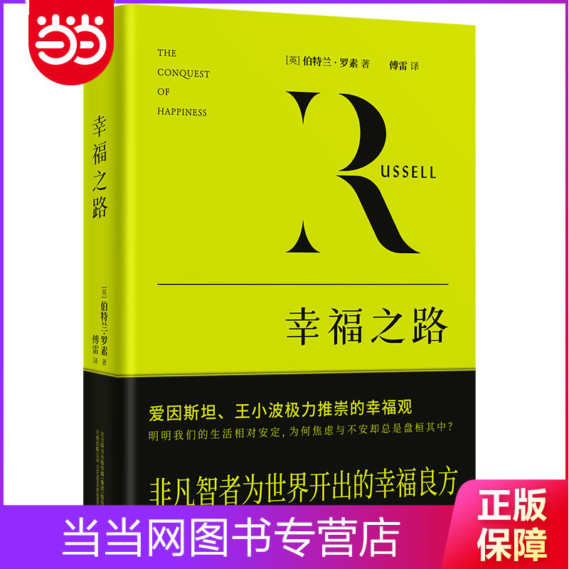 幸福之路 罗素 傅雷 哲学随笔精神内耗者的实用自助手册 