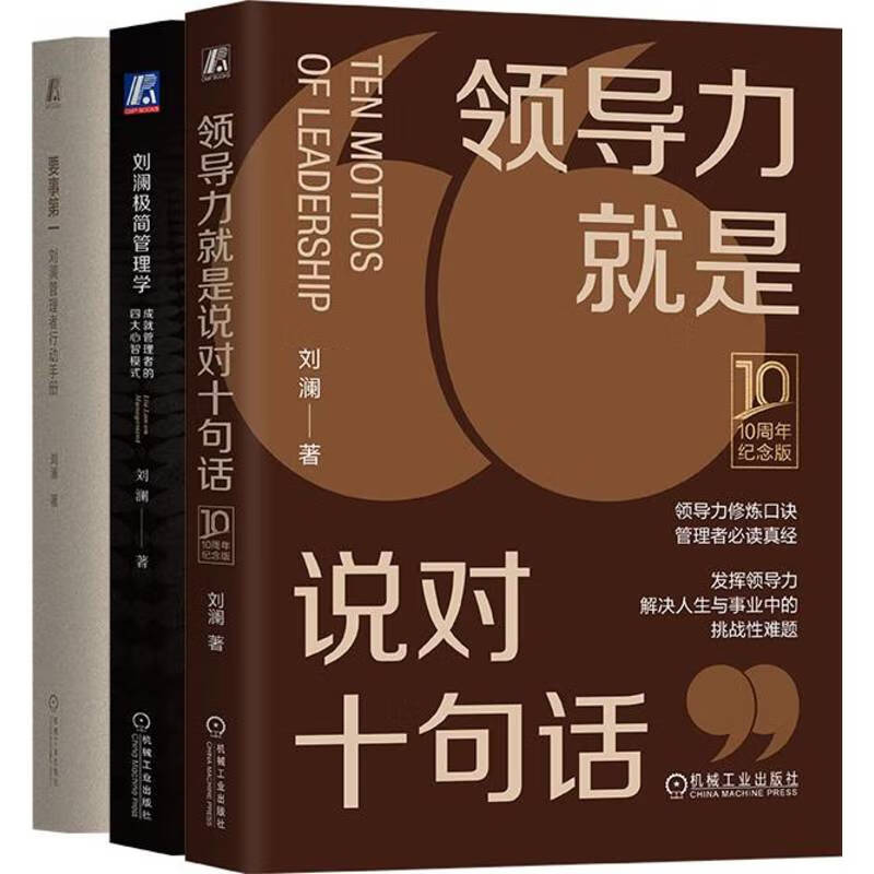 刘澜极简管理学+要事第一+领导力就是说对十句话 10周年纪念版 套装全3册