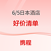 3XX起！主打品質！一波日本酒店好價 東京大阪京都北海道多地都有