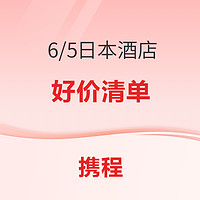 3XX起！主打品質！一波日本酒店好價 東京大阪京都北海道多地都有