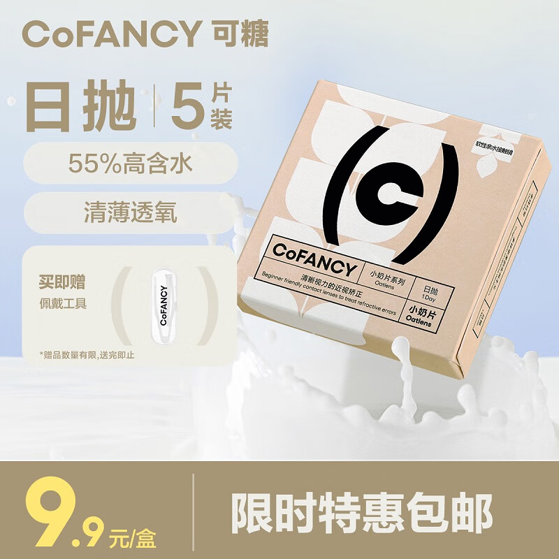 COFANCY可糖 透明日抛隐形眼镜日抛 燕麦小奶片 5片装 550度