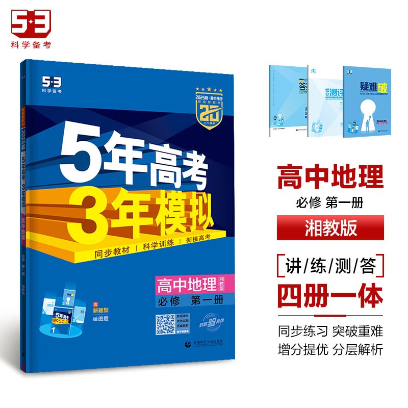 曲一线 高一上高中地理 必修第一册 湘教版 新教材 2025版高中同步5年高考3年模拟五三