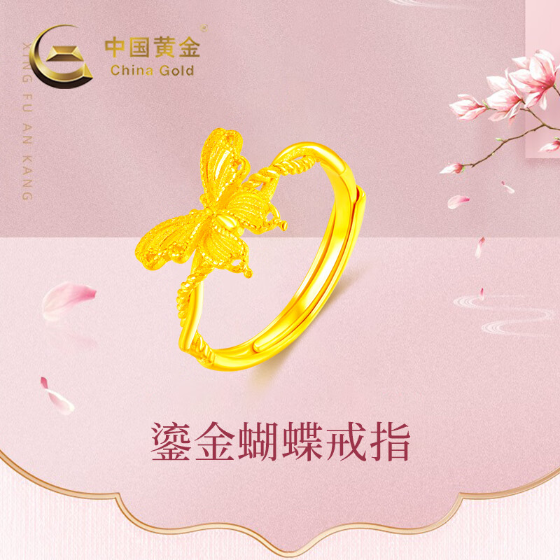 中国黄金足金鎏金蝴蝶戒指简约百搭周年庆 计价 约3.6克