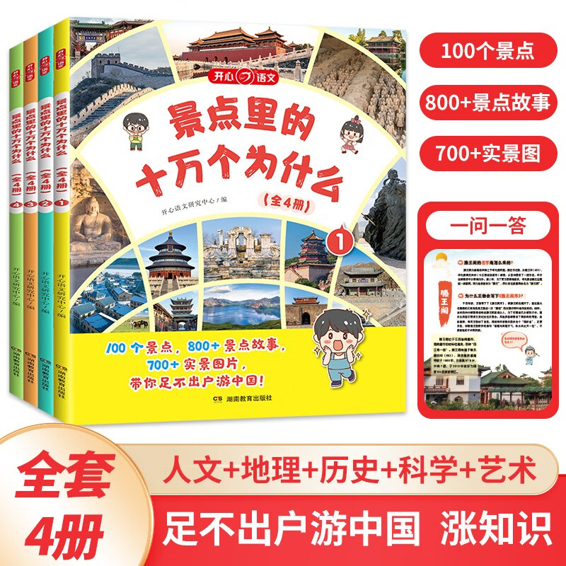 景点里的十万个为什么（全4册）小课外阅读书籍100个名景点故事书作文素材积累儿童科普百科全书