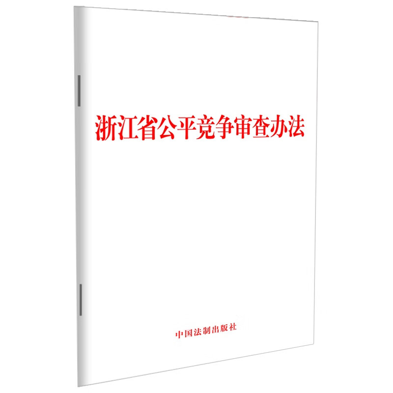 浙江省公平竞争审查办法