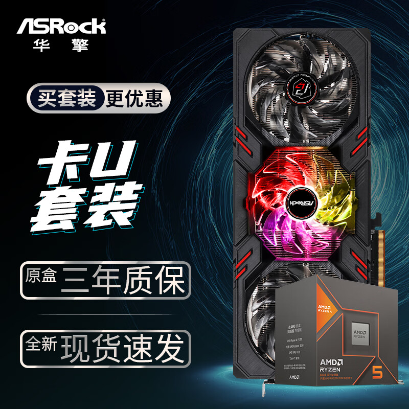 华擎 (ASRock) RX7600 PG 幻影电竞 8GO显卡+AMD 锐龙 R5-8600G CPU处理器套装