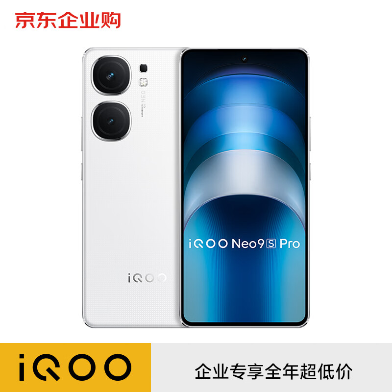 vivoiQOO Neo9S Pro 12GB+512GB 星曜白【企业客户专享】