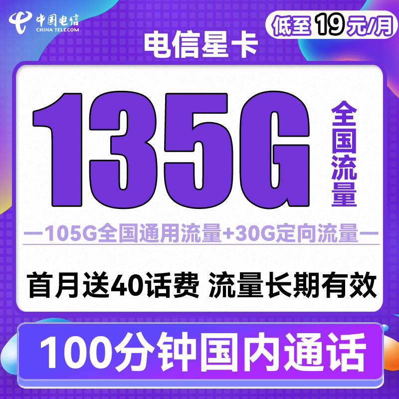 中国电信 手机卡流量卡网卡电话卡校园卡上网卡翼卡5G套餐全国通用不限速畅享星卡 电信星卡19元135G流量+100分钟送40话费