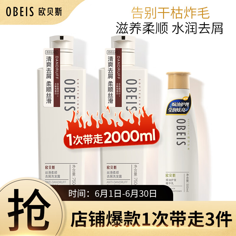 欧贝斯洗护套装丝滑柔盈蓬松去屑洗发水750ml*2+护发素500ml*1