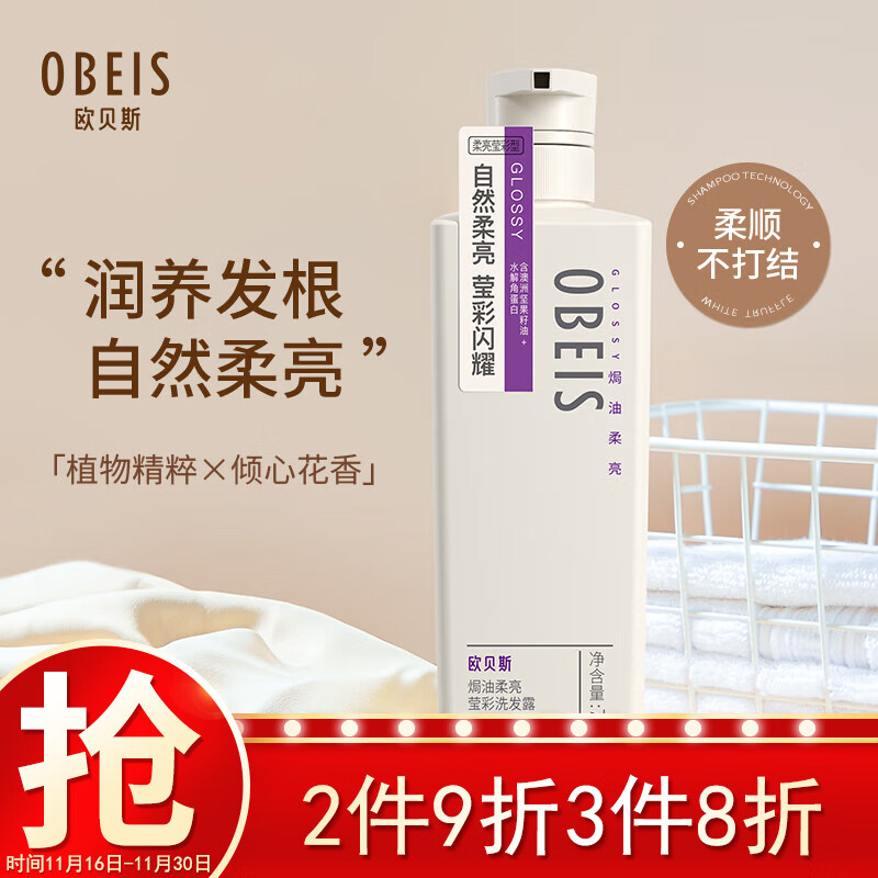 欧贝斯（obeis）洗发水润养亮泽去屑洗发露750ml男女通用洗发乳专为暗哑毛躁发质 【焗油柔亮】莹彩洗发水750ml