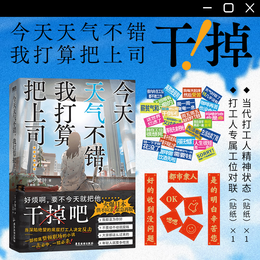 今天天气不错，我打算把上司 速发 赠贴纸X2打工人内心独白 日本社畜话题小说 职场打工人拒绝内卷 干掉上司 吗喽共鸣 磨铁图书书籍 (日)夕鹭叶