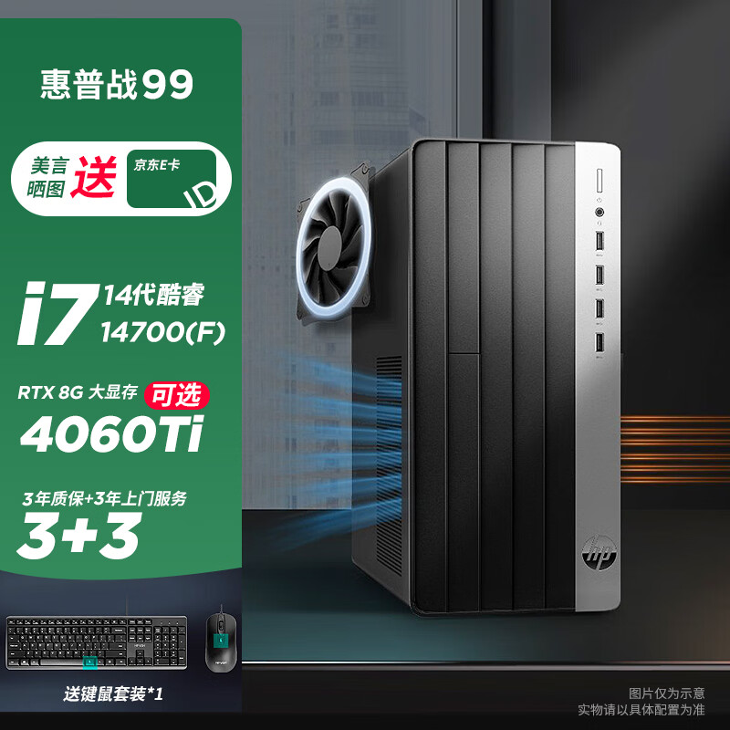 惠普（HP）战99 2024 游戏办公设计家用台式机电脑主机(酷睿14代 i7-14700 32G 1TB SSD RTX3050-6G独显 3+3上门 )