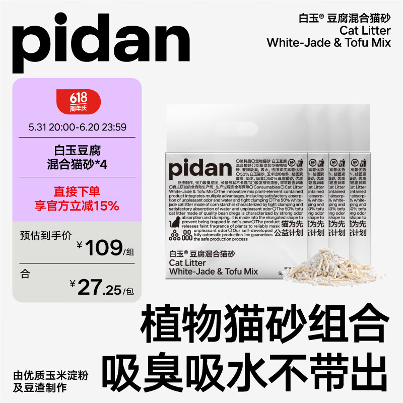 pidan 白玉混合猫砂整箱装 白玉植物淀粉砂+豆腐砂混合款2.4kg*4