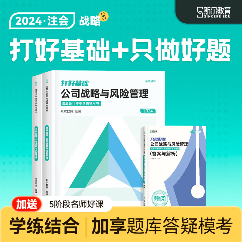 速发可选科目】2024斯尔教育注册会计师cpa会计审计财管教材打好基础只做好题2件套金鑫松名师经济法战略税法讲义题库历年真题习题店 战略 24打好基础只做好题套装