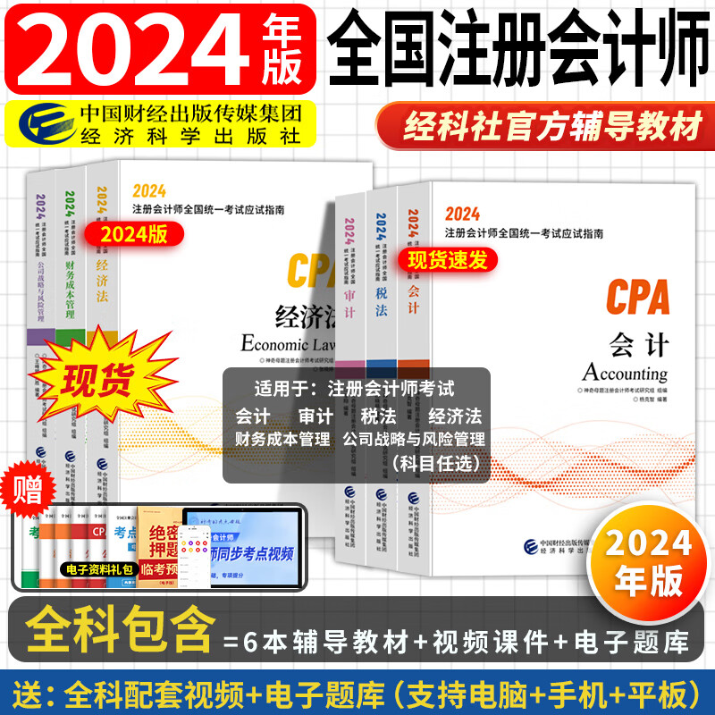 】经科社2024注册会计师教材考试辅导书应试教材注会2024年CPA全套6本 【注会教材】2024 全套6科