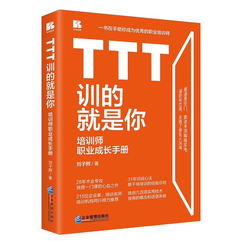 TTT训的就是你——培训师职业成长手册