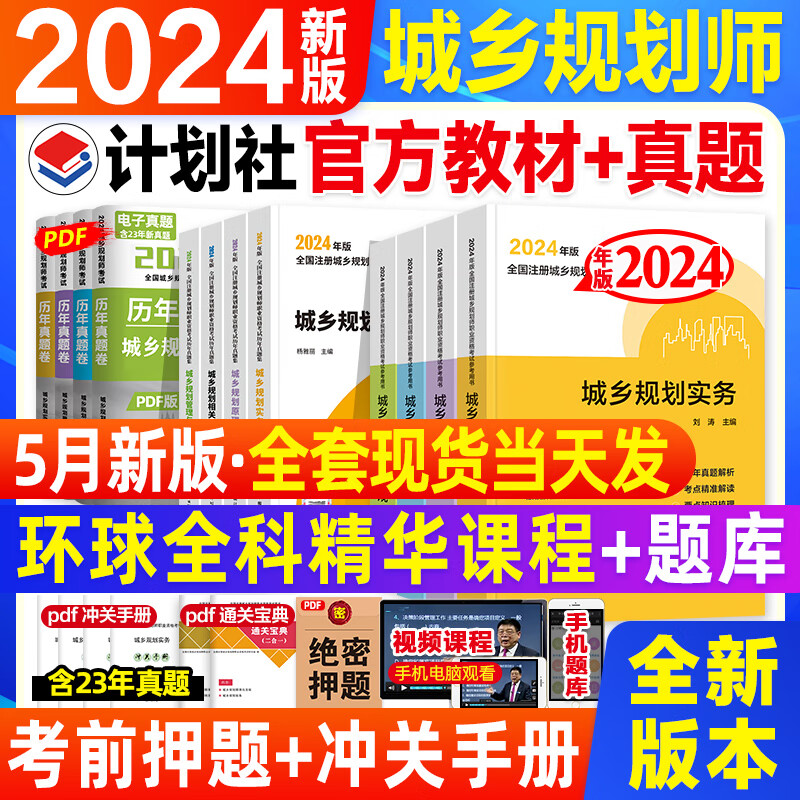 计划社2024年版注册城乡规划师教材历年真题解析考点解读城乡规划原理规划管理与法规相关知识实务考试资料城市规划师国土空间注规 城乡规划师教材+历年真题全套8本