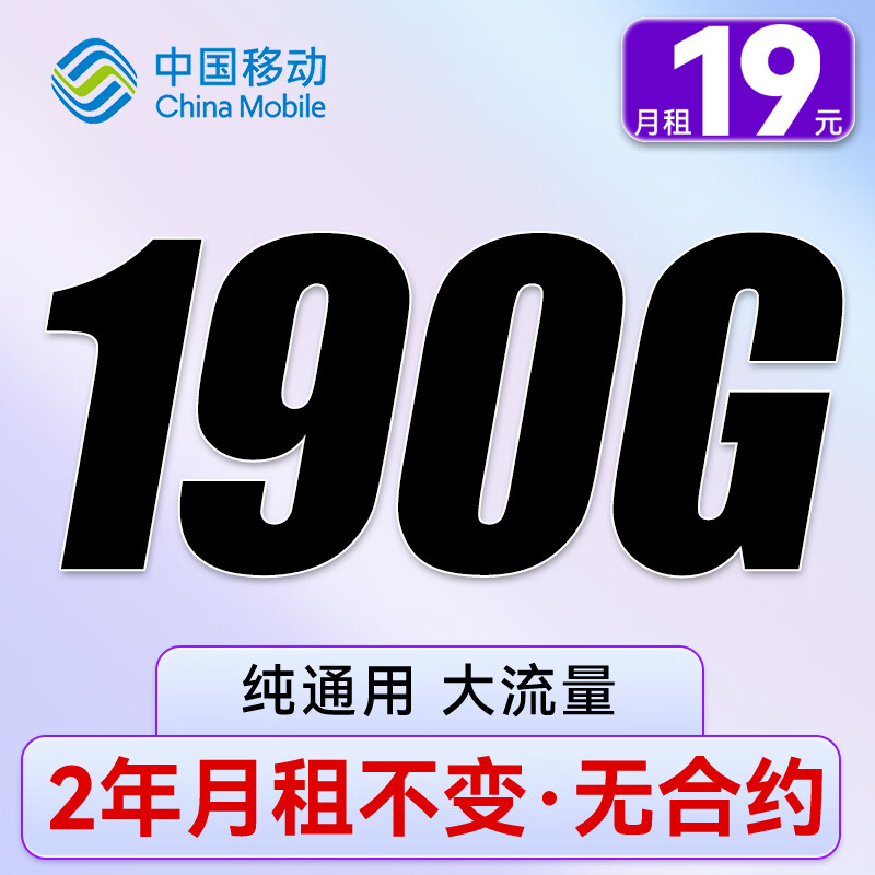 中国移动 流量卡纯上网4G手机卡电话卡上网卡全国通用校园卡超大流量不限速 暴富卡-19元190G流量+纯通用