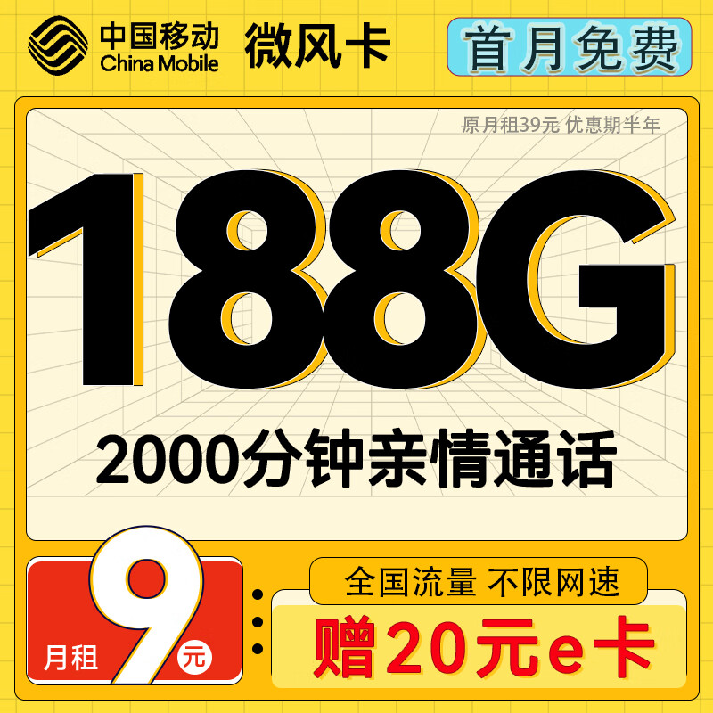 中国移动流量卡手机卡电话卡上网卡不限速低月租纯上网卡纯流量卡 微风卡-月租9元+188G+不限速