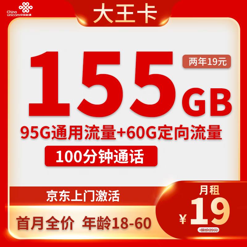 中国联通流量卡5g电话卡大流量4g手机卡上网卡低月租大王卡校园卡长期套餐流量不限速 大王卡 两年19月租＋155G全国流量＋100分钟