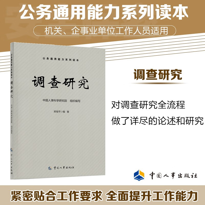 调查研究 公务通用能力系列读本