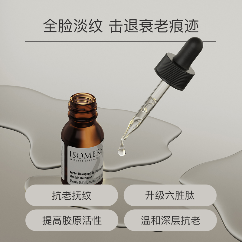 ISOMERS六胜肽紧致抗皱精华液抬头纹抗衰淡纹御老涂抹式肉毒精华