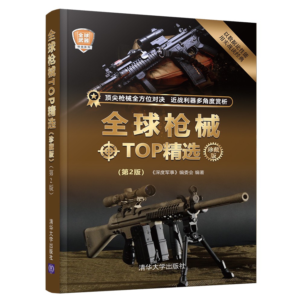 全球枪械TOP精选（珍藏版）（第2版）/全球武器精选系列