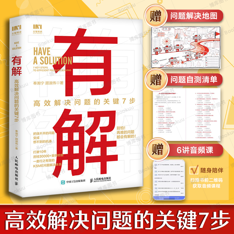 有解 高效解决问题的关键7步 解决问题的底层逻辑拆解问题个人成长人生智慧 KSME问题解决7步法 成功励志思维训练书籍博库网