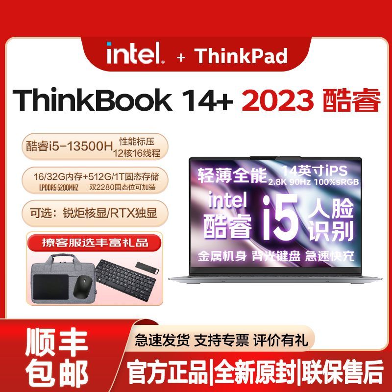 联想ThinkBook 14+ 酷睿I5-13500H办公商务轻薄笔记本电脑全