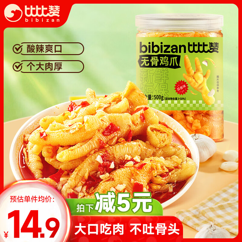 比比赞（BIBIZAN）无骨鸡爪500g蒜香味罐装脱骨去骨鸡爪子休闲零食 源头直发