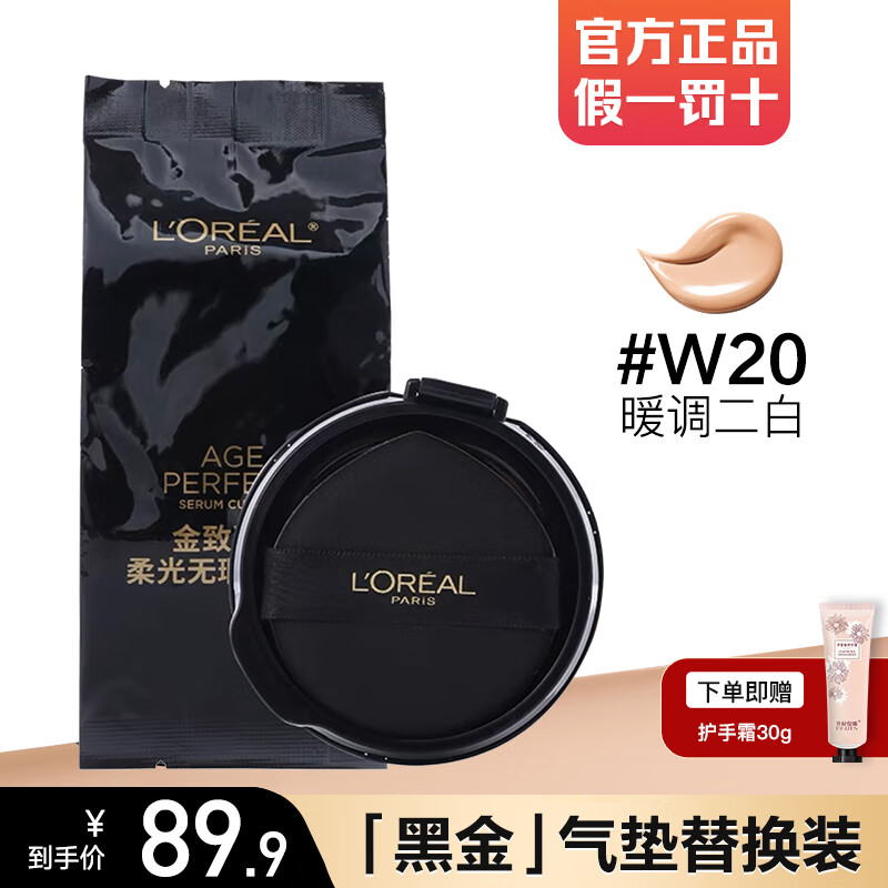 欧莱雅黑金气垫防晒遮瑕持久不脱妆粉底液女礼 W20替换装 12g （可单独使用）