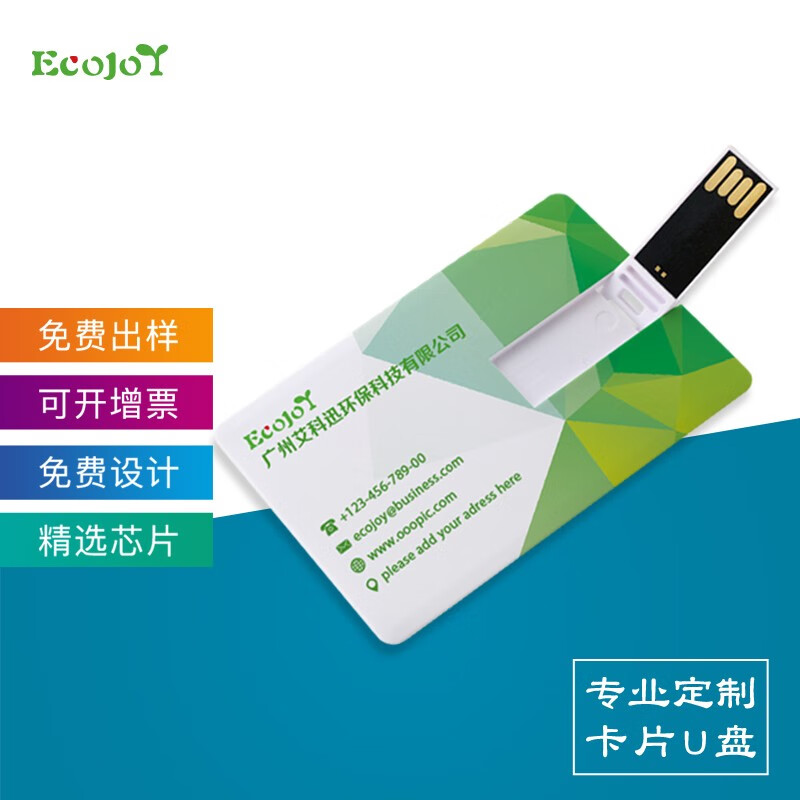 Ecojoy 艺享 卡片式U盘定制优盘 LOGO 刻字 印图 名片 个性创意 婚庆礼品 办公投标 USB2.0批量定制@20个以上