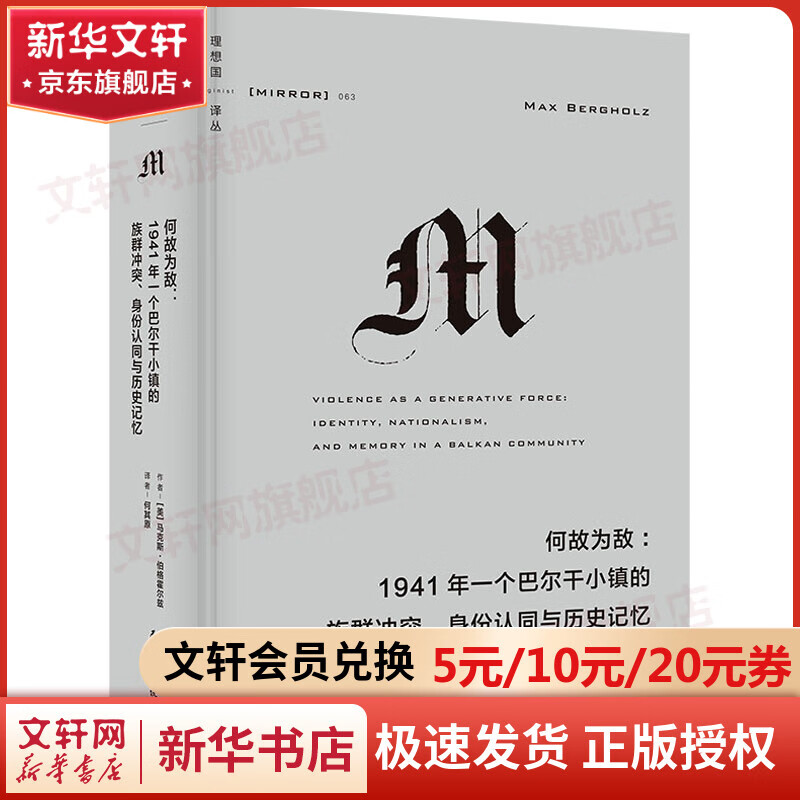 理想国丛063 何故为敌:1941年一个巴尔干小镇的族群冲突、身份认同与历史记忆 图书