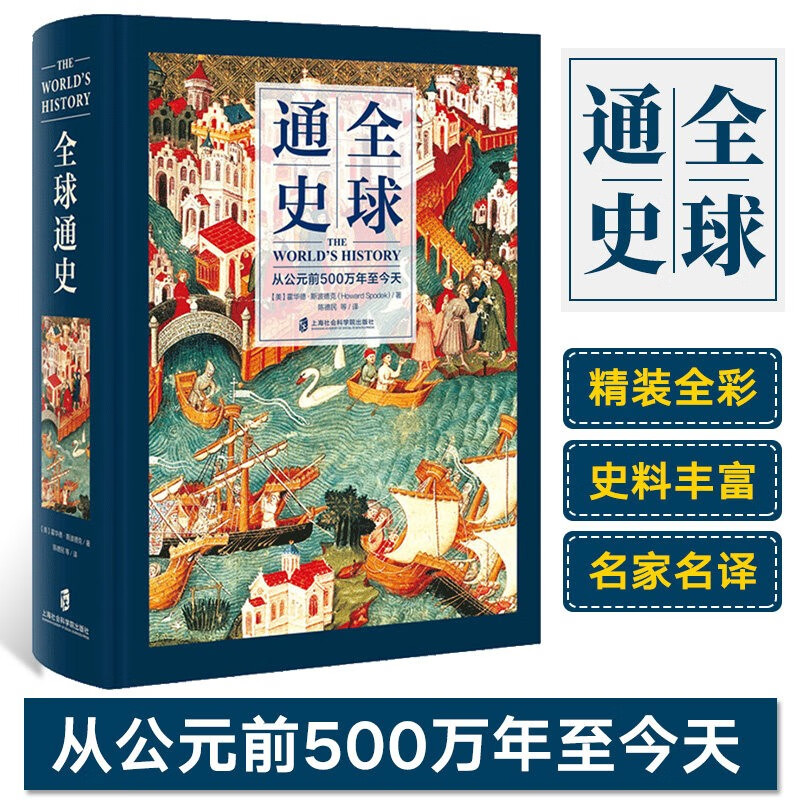 【新华+破损包赔】全球通史 上海社会科学院出版社(从公元前500万年至今天)(精)