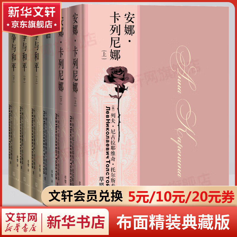 草婴安娜卡列尼娜、复活、战争与和平 托尔斯泰三部曲 安娜卡列尼娜+复活+战争与和平 全套6册 人民文学