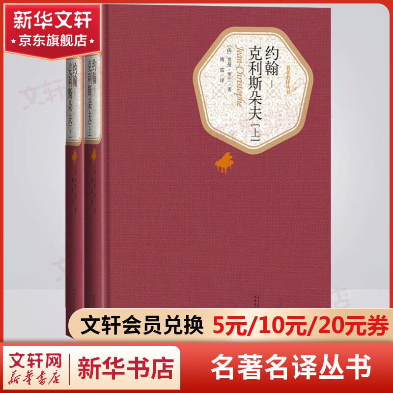 约翰克里斯朵夫 全套2册 名名丛书 人民文学出版社 古今中外英雄圣哲的历险记 一个时代的“精神的遗嘱”