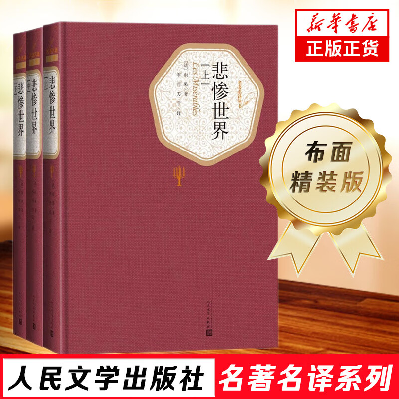 悲惨世界 雨果 全三册李丹外国文学长篇小说 中文版世界十大名