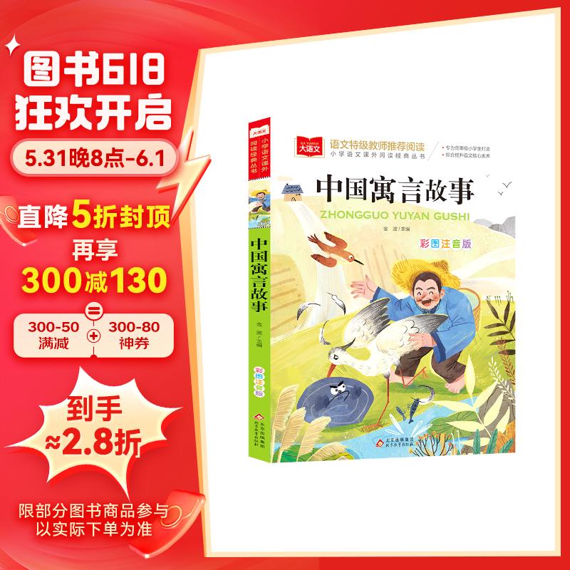 中国寓言故事 彩图注音版 儿童文学 一二三年级课外阅读书必读世界经典文学少儿名童话故事书