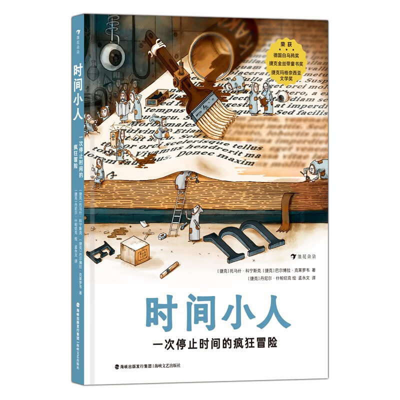 时间小人 一次停止时间的疯狂冒险 时间和存在 科幻现代童话 友情、勇气和成长的传奇冒险 浪花朵朵童书节儿童节